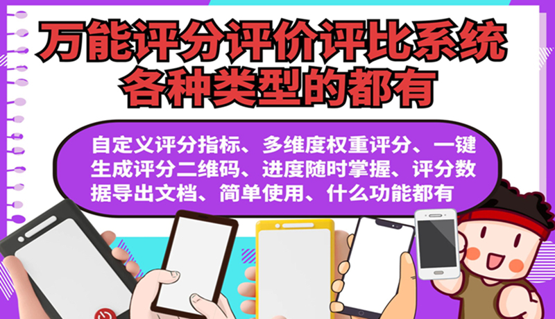 万能信息收集评价系统