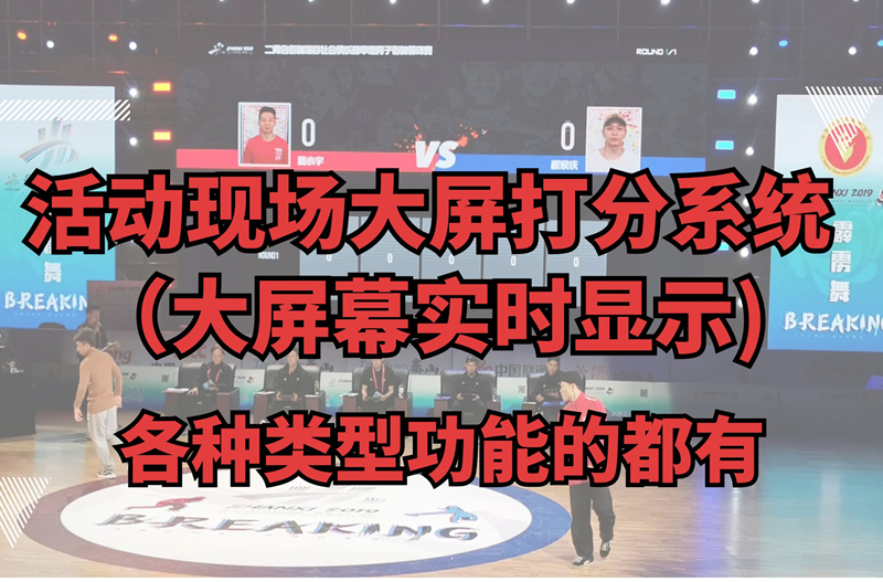 比赛大屏评分评选系统