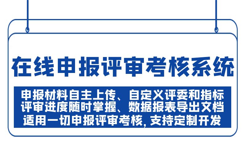 评审评选申报系统