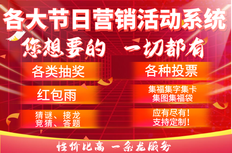 节日营销活动-投票、抽奖、红包、商家联盟推销、红包雨等应有尽有