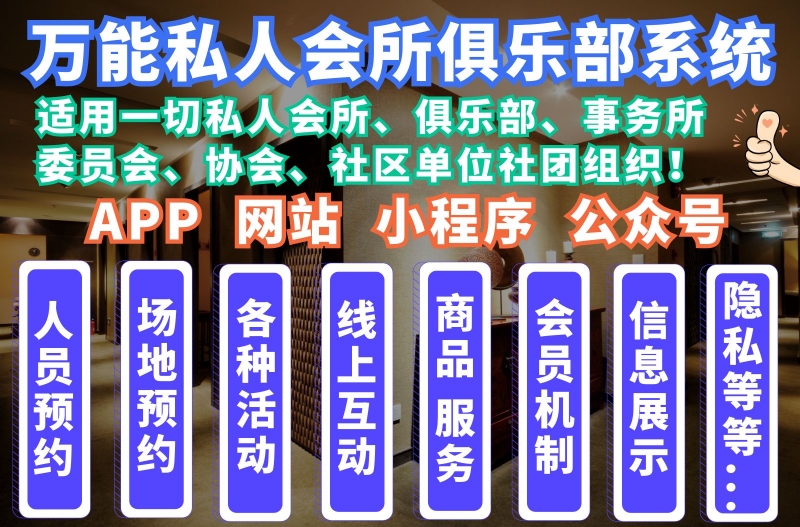 会所俱乐部系统