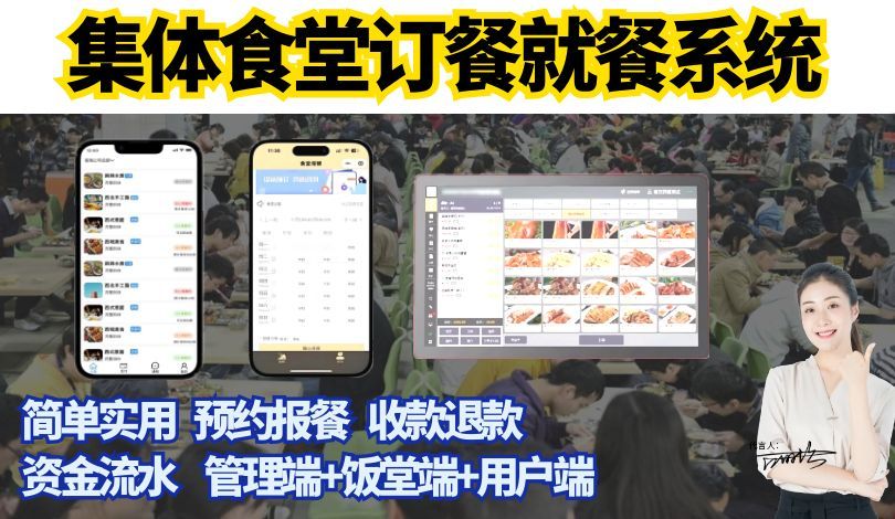 食堂订餐就餐系统